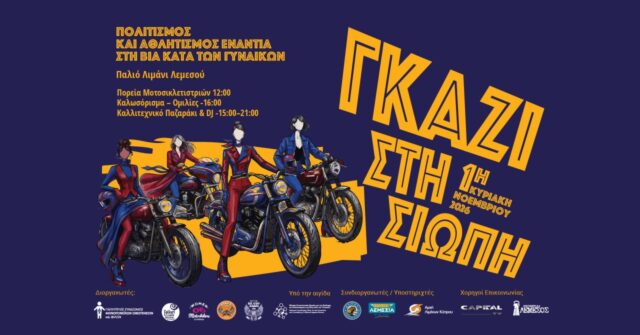 Γυναίκες μοτοσικλετίστριες στο Παλιό Λιμάνι: Πορεία ενάντια στη βία την 1η Νοεμβρίου