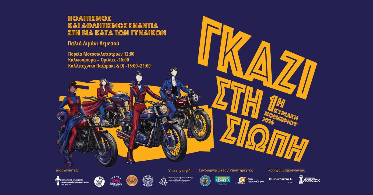 Γυναίκες μοτοσικλετίστριες στο Παλιό Λιμάνι: Πορεία ενάντια στη βία την 1η Νοεμβρίου