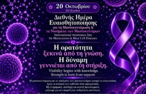 Μαστοκυττάρωση: Η Κύπρος δίνει φωνή στους ασθενείς με «αόρατες» παθήσεις Μαστοκυττάρωση: Η Κύπρος δίνει φωνή στους ασθενείς με «αόρατες» παθήσεις