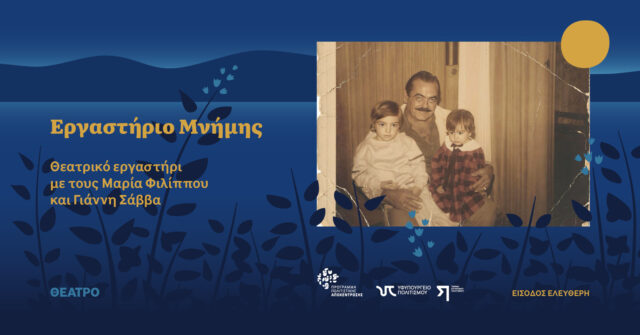 Οι μνήμες δύο χωριών γίνονται θέατρο: Δωρεάν εργαστήρια σε Παλώδια και Μαλλιά