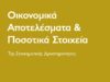 Εθνική Αρχή Στοιχημάτων: Οικονομικά αποτελέσματα και ποσοτικά στοιχεία Απριλίου–Ιουνίου 2026