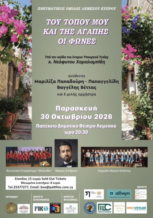 Παττίχειο: Η Χορωδία Κοζάνης συναντά τη «Μελωδία» στις 30 Οκτωβρίου