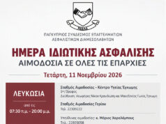 Λεμεσός: Αιμοδοσία στις 11 Νοεμβρίου — Το σημείο και το ωράριο έως τις 20:00 Η επίσημη αφίσα της αιμοδοσίας ΠΣΕΑΔ στις 11 Νοεμβρίου 2026 με το σημείο και το ωράριο Λεμεσού