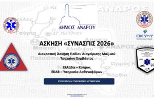 «ΣΥΝΑΣΠΙΣ 2026»: Ελλάδα και Κύπρος σε κοινή άσκηση διαχείρισης μαζικών απωλειών υγείας