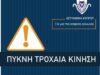 Οδικές συγκρούσεις έφεραν πυκνή κίνηση και στις δύο κατευθύνσεις