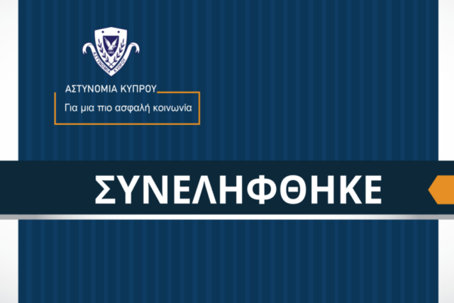 Συνελήφθη 40χρονος που καταζητείτο για διερευνώμενη υπόθεση επίθεσης