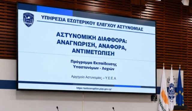 175 βαθμοφόροι εκπαιδεύτηκαν για την πρόληψη της αστυνομικής διαφθοράς 175 βαθμοφόροι εκπαιδεύτηκαν για την πρόληψη της αστυνομικής διαφθοράς